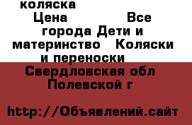 коляска Hartan racer GT › Цена ­ 20 000 - Все города Дети и материнство » Коляски и переноски   . Свердловская обл.,Полевской г.